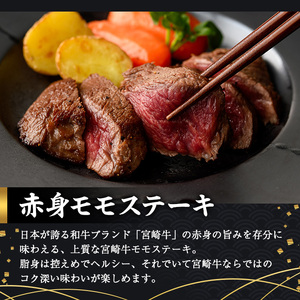 ＜2週間以内発送！＞宮崎牛 モモ ステーキ(計1.2kg・4枚400g×3P) お肉 牛肉 黒毛和牛 宮崎牛 ブランド和牛 冷凍 国産 モモ 赤身 ステーキ 宮崎県産  スピード配送【YM-04】【YAMATO株式会社】