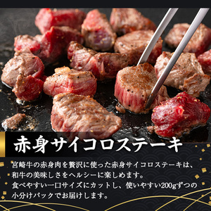 ＜2週間以内発送！＞宮崎牛 赤身 サイコロ ステーキ(計600g・200g×3P) お肉 牛肉 黒毛和牛 宮崎牛 ブランド和牛 冷凍 国産 サイコロ 赤身 ステーキ 宮崎県産 【YM-06】【YAMATO株式会社】