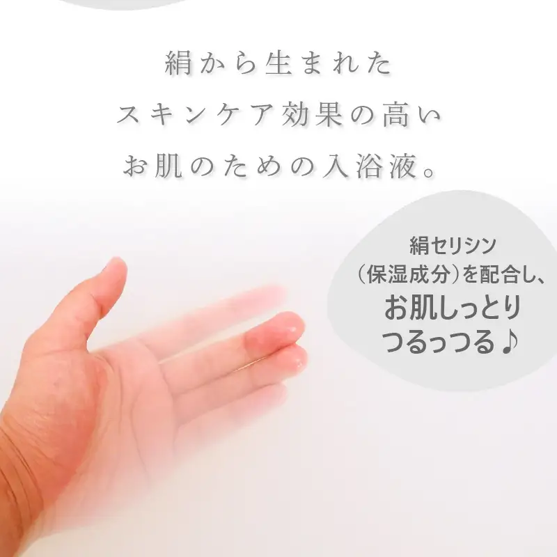 スキンケア入浴液「まゆのお風呂」詰替え3｜保湿成分セリシンスキンケア浴用