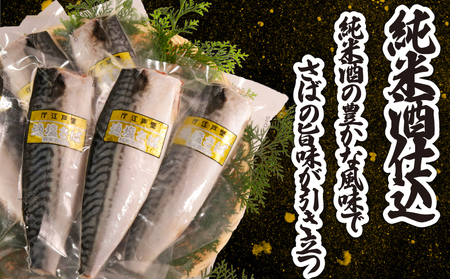【 スピード配送 】 適塩さば 純米酒仕込 真空 6枚 さば