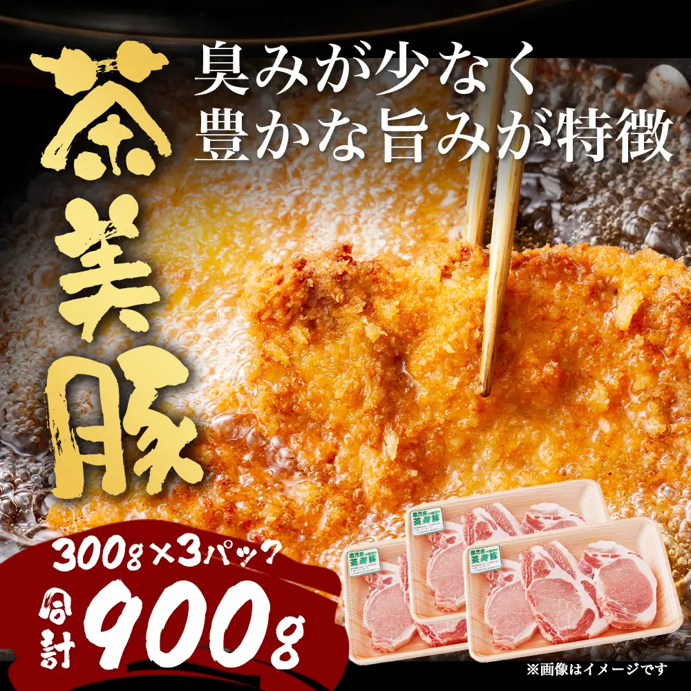 鹿児島県産 茶美豚 ロース セット とんかつ・トンテキ用 (300ｇ×3Ｐ) 計900g JA-3 ｜国産 豚肉 ぶた肉 精肉 茶美豚 ブランド肉 ロース 豚カツ トンテキ 冷凍 鹿児島県 南大隅町 JA-3