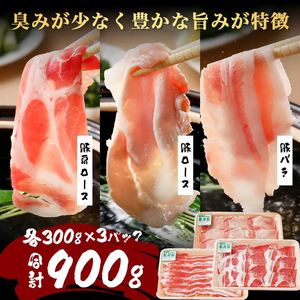 鹿児島県産 茶美豚 しゃぶしゃぶ セット (バラ300g/肩ロース300g/ロース300g) 計900g JA-4｜国産 生肉 豚肉 茶美豚 ブランド肉 豚肉 バラ肉 ロース肉 肩ロース しゃぶしゃぶ 冷しゃぶ 冷凍 鹿児島県 南大隅町