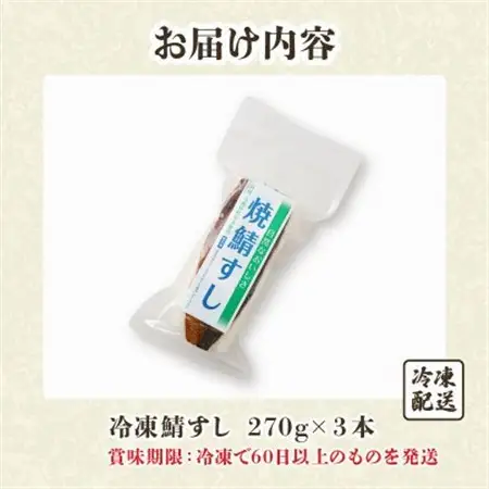 「冷凍」自然なおいしさ焼鯖すし 3本 ギフトやお中元にぴったりの焼き鯖寿司　京都丹後産コシヒカリ使用【配送不可地域：離島】【1649866】