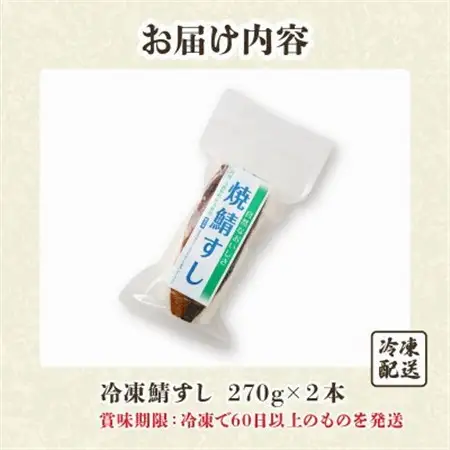 「冷凍」自然なおいしさ焼鯖すし 2本 ギフトやお中元にぴったりの焼き鯖寿司　京都丹後産コシヒカリ使用【配送不可地域：離島】【1649872】