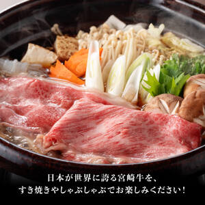 【令和8年6月発送分】生産者応援！宮崎牛 赤身（ウデorモモ）すきしゃぶ500g+粗挽きウインナー【 肉 牛肉 国産 黒毛和牛 肉質等級4等級以上 4等級 5等級 】