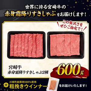 牛肉 【令和8年6月発送分】生産者応援！宮崎牛 赤身霜降りすきしゃぶ2種600g+粗挽きウインナー【 国産 牛肉 0.6kg 】