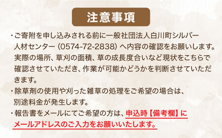 【実家サポート】 草刈り 1回  白川町 / 一般社団法人白川町シルバー人材センター 実家見守り 代行サービス 代行 草刈り[AWCA001]