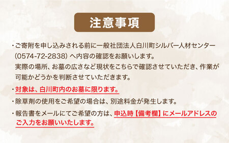 【実家サポート】 お墓掃除 1回 白川町 / 一般社団法人白川町シルバー人材センター 実家見守り 代行サービス 代行 お墓掃除 お盆[AWCA003]
