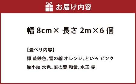 畳べりセット4 2ｍ×6個 畳へり たたみのへり たたみへり 畳の縁 和柄 ハンドメイド 手芸 岡山県 倉敷市