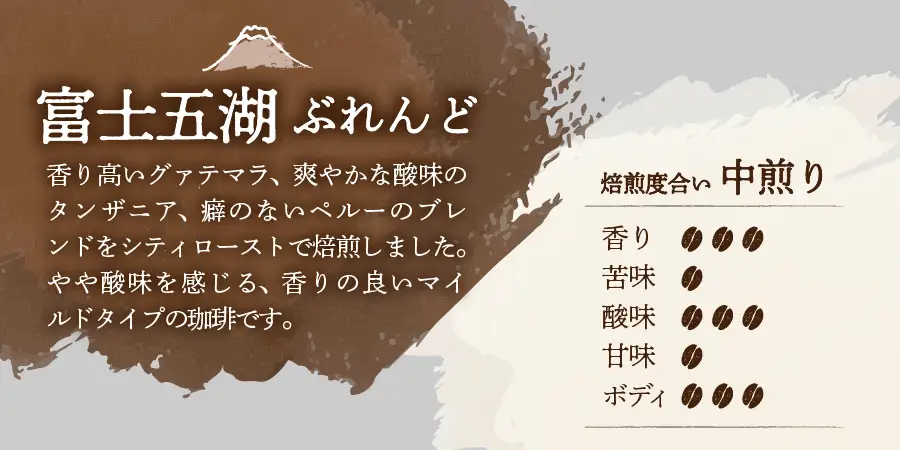 【メール便発送】富士山麓ぶれんど　豆　3種セット　（ふじやまぶれんど、富士五湖ぶれんど、樹海ぶれんど各90g）　コーヒー 珈琲 豆 ブレンド コーヒー 珈琲