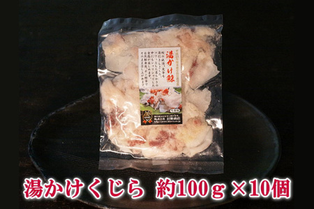 BJ136 湯かけ鯨 100g×10個セット 計1kg [ 長崎県 島原市]