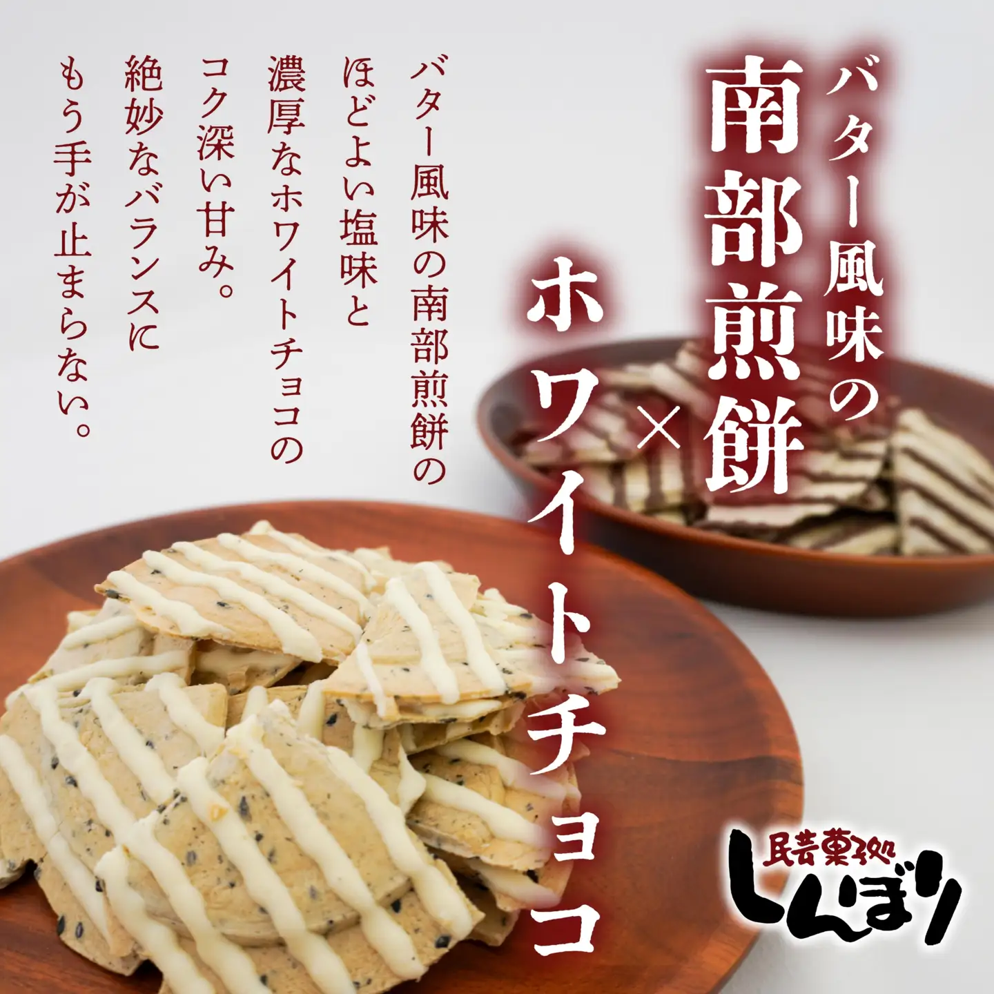 しんぼり 無選別 南部煎餅 “ チョコQ助 ” “ 白いチョコQ助 ” 各5袋
