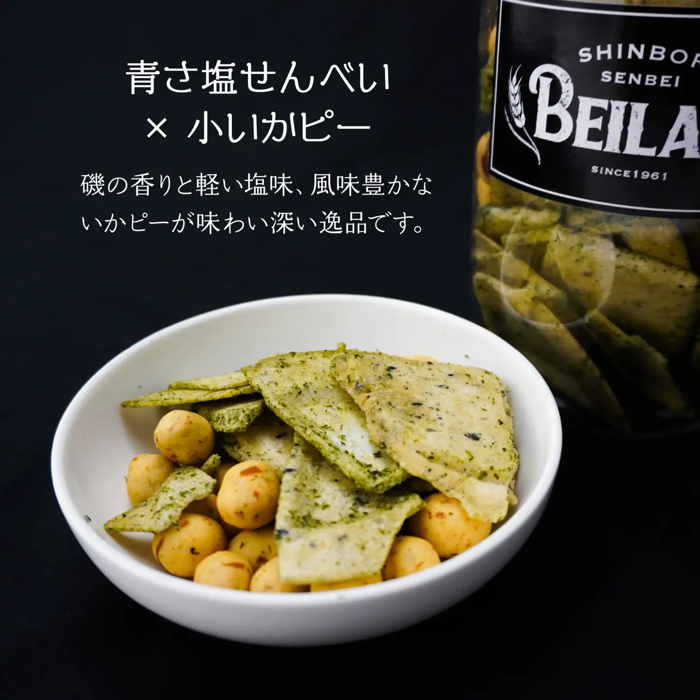 しんぼり BEILAB ボトルせんべい 人気３種〈青さ・ラー油・ほたて〉詰合せ 3本 セット 新感覚 南部煎餅 ベイラボ チョコQ助メーカー 青森県 八戸市