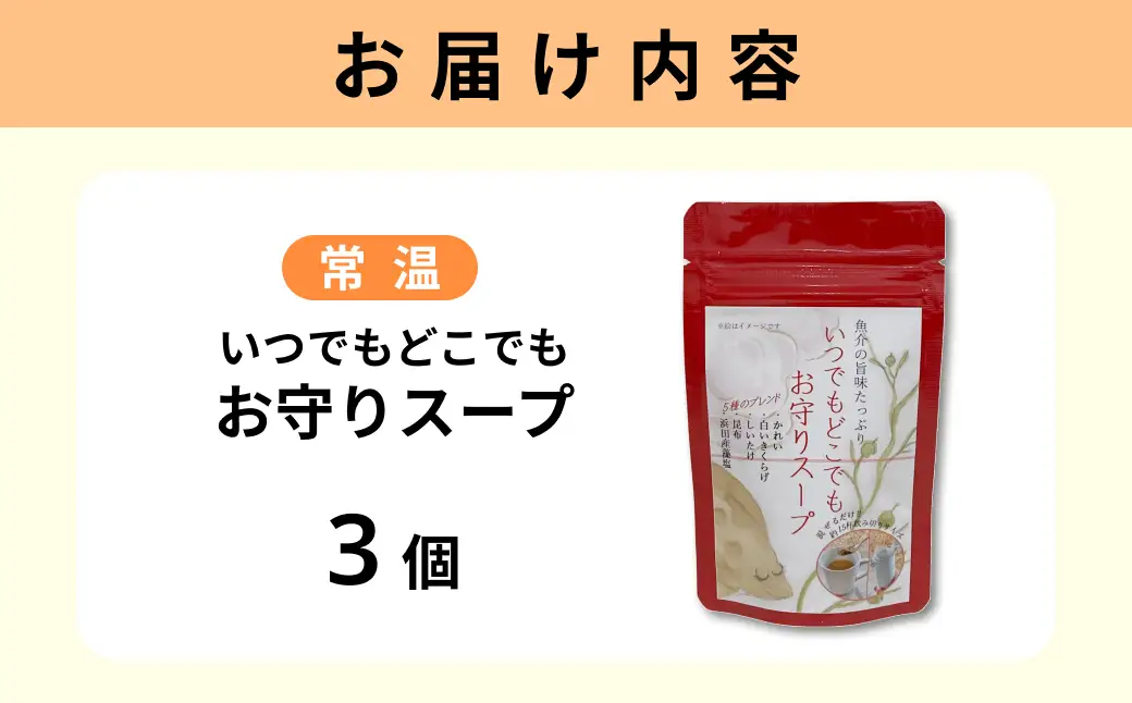 いつでもどこでも お守りスープ28g×3個 【173_1983】