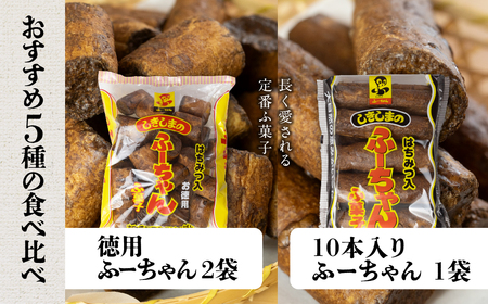 【定期便3回】ふ菓子の詰め合わせ5種セット (8袋) ×3か月 毎月届くふ菓子の詰め 合わせ5種セット 徳用 10本入ふーちゃん ふ菓子 黒糖 タンパク たんぱく ビタミン ミネラル 麩菓子 麸菓子 駄菓子 和菓子 レトロ ふがし 自然派 おやつ お菓子[mt1845]