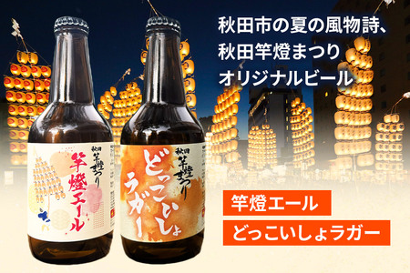 【秋田の地ビール】秋田あくらビール 秋田竿燈まつり限定2種 飲み比べセット(各330ml×3本 計6本)