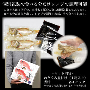 のどぐろ煮付4食セット（特製だし付）
