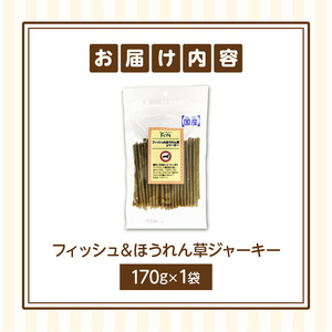 First フィッシュ＆ほうれん草ジャーキーお試し用　1袋　犬のおやつ 犬用おやつ 犬のスナック 犬用スナック ドッグフード 犬のごはん 犬用ごはん 犬のエサ 犬用ジャーキー スティック わんちゃん ワンちゃん 奈良県 生駒市 送料無料