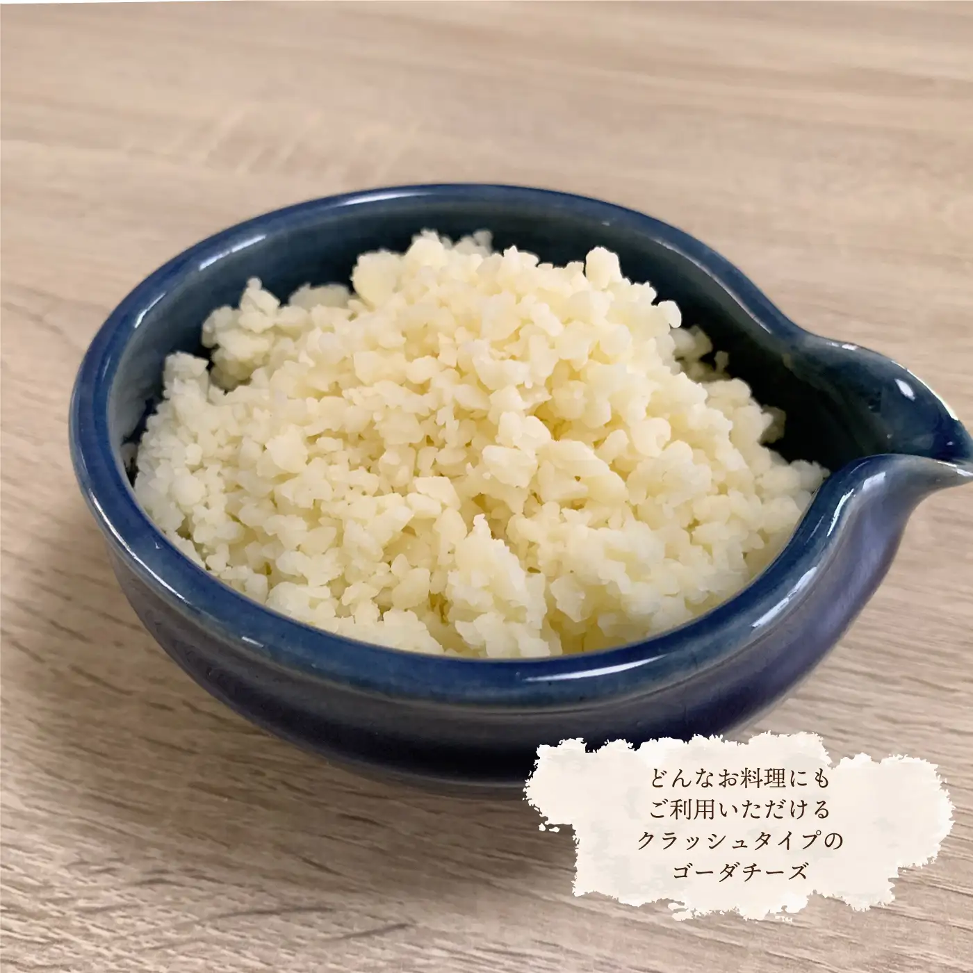 クラッシュゴーダチーズ300g