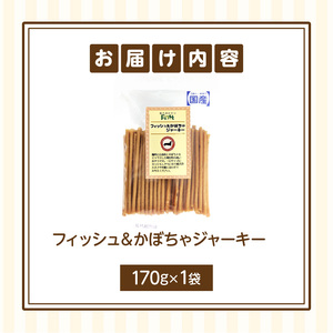 First フィッシュ＆かぼちゃジャーキーお試し用　1袋　犬のおやつ 犬用おやつ 犬のスナック 犬用スナック ドッグフード 犬のごはん 犬用ごはん 犬のエサ 犬用ジャーキー スティック わんちゃん ワンちゃん 奈良県 生駒市 送料無料