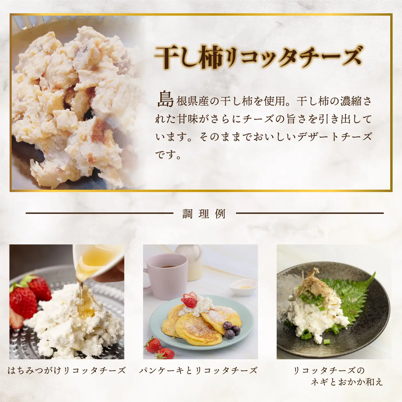 リコッタチーズ食べ比べ（リコッタチーズ80g・干し柿リコッタチーズ80g）