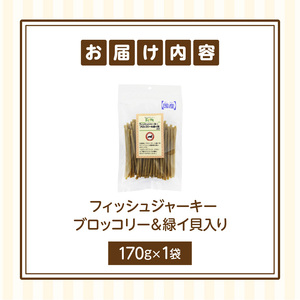First フィッシュジャーキーブロッコリー＆緑イ貝入りお試し用　1袋　犬のおやつ 犬用おやつ 犬のスナック 犬用スナック ドッグフード 犬のごはん 犬用ごはん 犬のエサ 犬用ジャーキー スティック わんちゃん ワンちゃん 奈良県 生駒市 送料無料