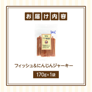 First フィッシュ＆にんじんジャーキーお試し用　1袋　犬のおやつ 犬用おやつ 犬のスナック 犬用スナック ドッグフード 犬のごはん 犬用ごはん 犬のエサ 犬用ジャーキー スティック わんちゃん ワンちゃん 奈良県 生駒市 送料無料