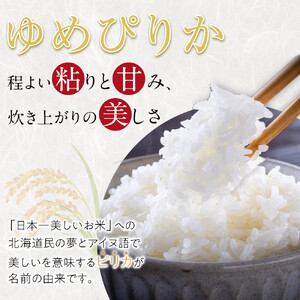 【先行予約】【定期便】特別栽培米ゆめぴりか精米6kg(3kg×2袋) 令和7年産 3ヶ月毎月発送(11月から発送開始予定) |  ゆめぴりか_05277