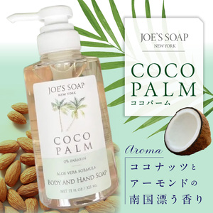 Body & Hand Soap（ココパーム） ココナッツ 石鹸 全身 美容 Body Hand Soap ギフト 贈答 プレゼント 奈良県 生駒市 送料無料