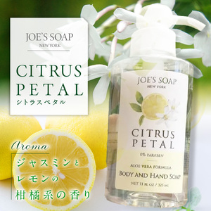 Body & Hand Soap（シトラスペタル） 柑橘 石鹸 全身 美容 Body Hand Soap ギフト 贈答 プレゼント 奈良県 生駒市 送料無料