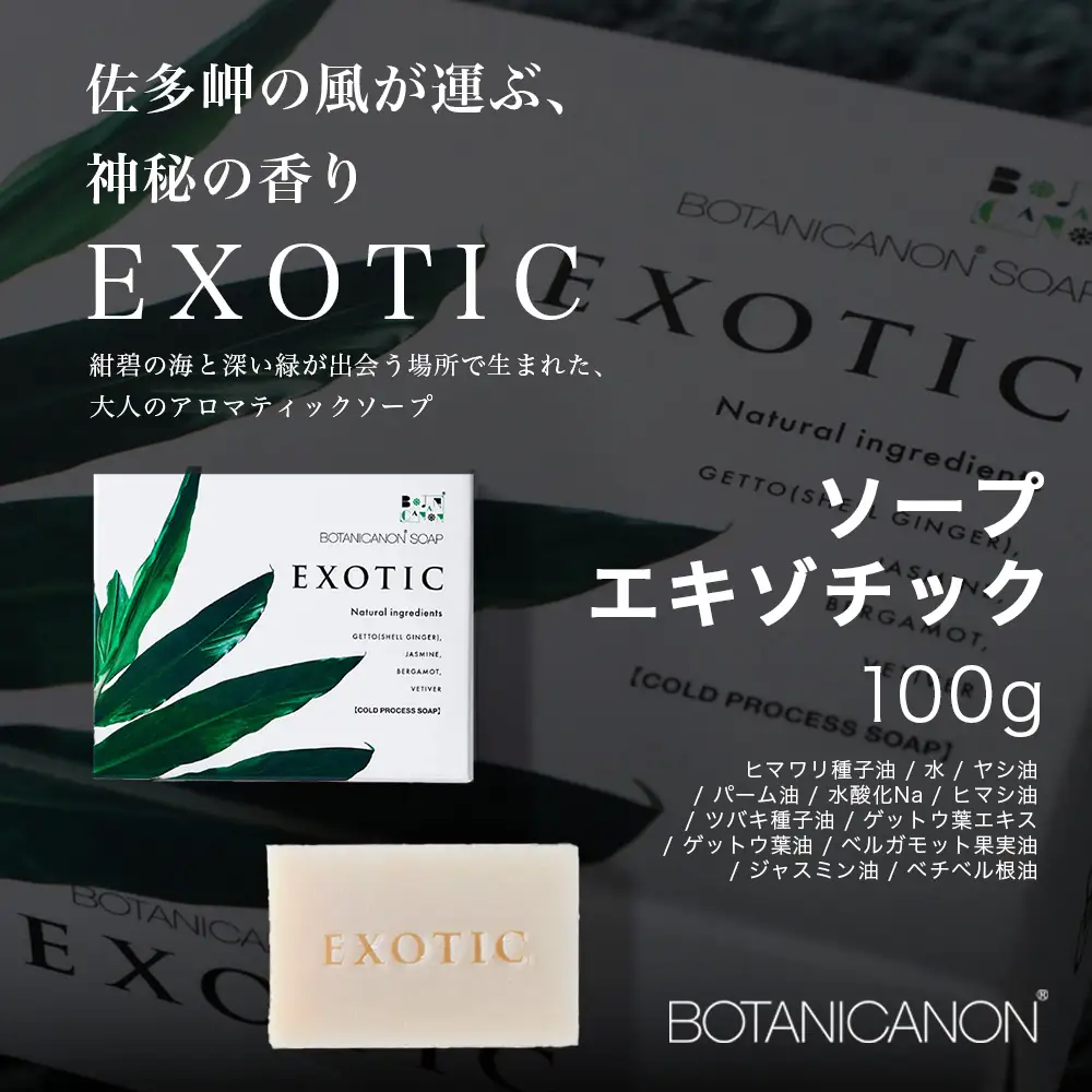 ソープ(ハーヴェスト、エキゾチック、無香タイプ）（100g×3個）BF-7｜石鹸 ソープ アロマ 無香 潤い ボタニカノン BOTANICANON ケミカルフリー 鹿児島県 南大隅町 ボタニカルファクトリー 