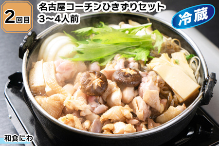 名古屋コーチン 満喫定期便 (純系名古屋コーチン1羽、ひきずりセット、鶏ちゃん焼みそ味、いわくら入浴剤) [0780]