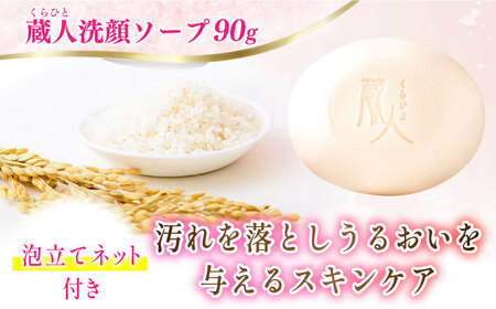 【6回定期便】蔵人 4点セット クレンジングオイル スキンローション スキンクリーム 純米ソープS /  亀山市 /ヴィーヴィック化粧品 株式会社 [AMBS030]