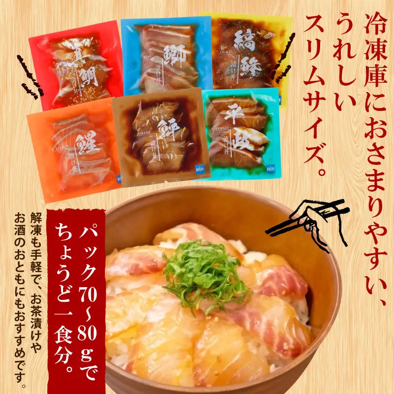 【漬丼】漬丼厳選活締め6食(アジ、イサキ等)南予ビージョイ|D012-150019