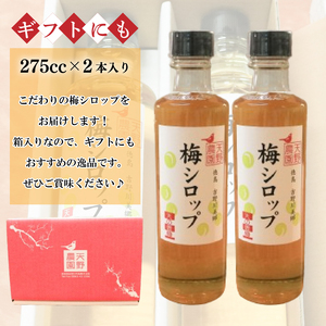 梅シロップ 275cc 2本 セット 梅 シロップ