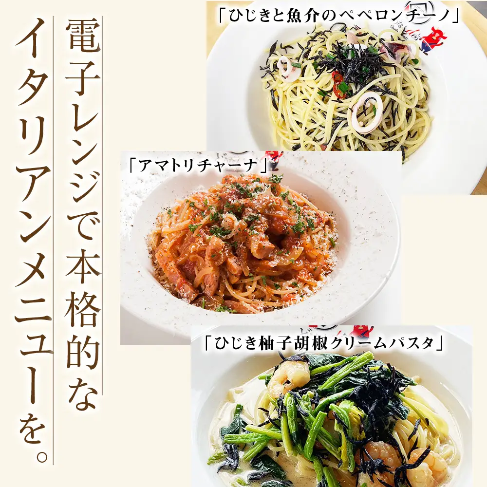 レストランどうなんde's特製レンジ対応パスタ・リゾッド４食セット（アマトリチャーナ、ひじき柚子胡椒クリームパスタ、ひじきと魚介のペペロンチーノパスタ、ひじきクリームリゾット）