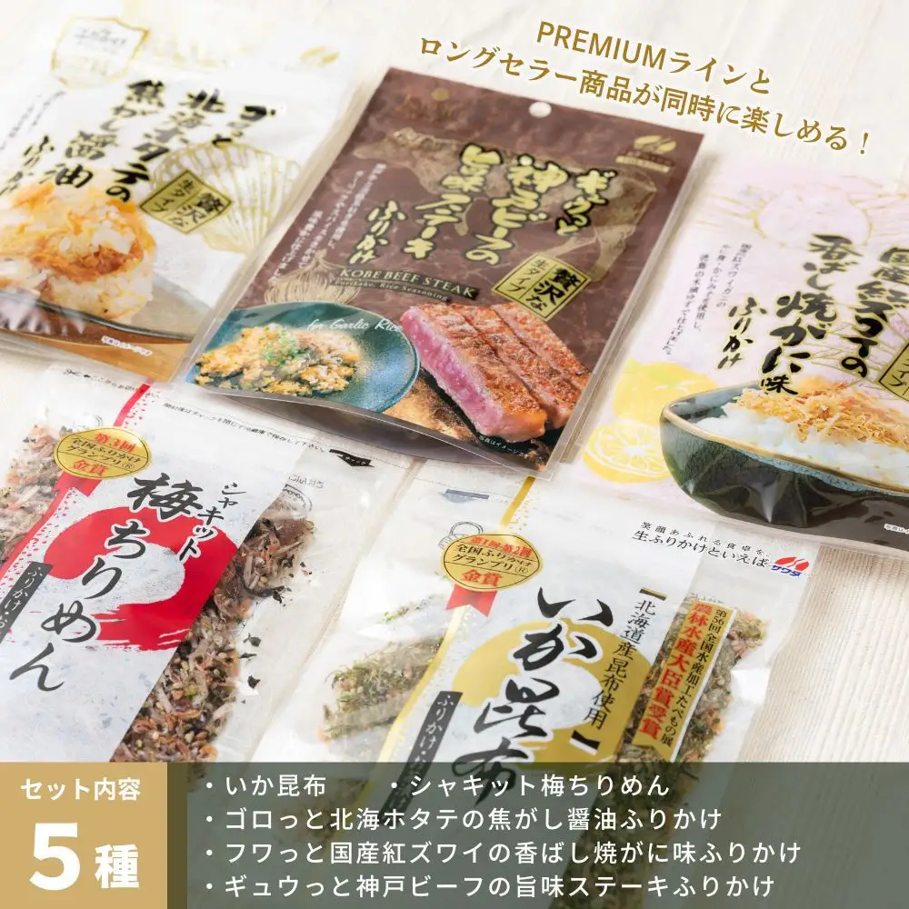 【ふるさと納税】生ふりかけ 究極5種食べ比べセット いか昆布 梅ちりめん 北海ホタテ 紅ズワイがに 神戸ビーフ 各1パック　 澤田食品 ごはんのお供 ご飯のお供 ふりかけグランプリ 金賞 プレミアム 送料無料 神戸 兵庫