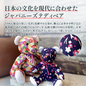 テディベア (「創作姉妹」ジャパニーズテディベアM) ハンドメイド 日本製ちりめん ギフト アンティーク インテリア［178S05］