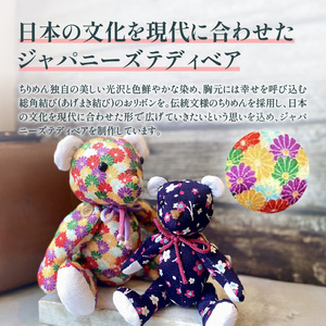 テディベア (「創作姉妹」ジャパニーズテディベアL) ハンドメイド 日本製ちりめん ギフト アンティーク インテリア［178S06］