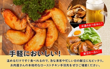 ローストチキン手羽先 4パック 鶏肉料理 簡単 惣菜 冷凍 おつまみ オーブン焼き 骨付きチキン ジューシー ホームパーティー 晩酌 鶏のから揚げ チキン グルメ お取り寄せ お肉屋 たどころ 送料無料 北海道 洞爺湖町