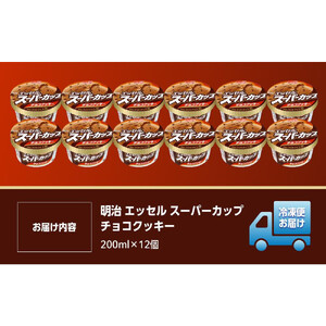 【全3回毎月お届け】人気の明治 エッセル スーパーカップ「チョコクッキー」定期便
