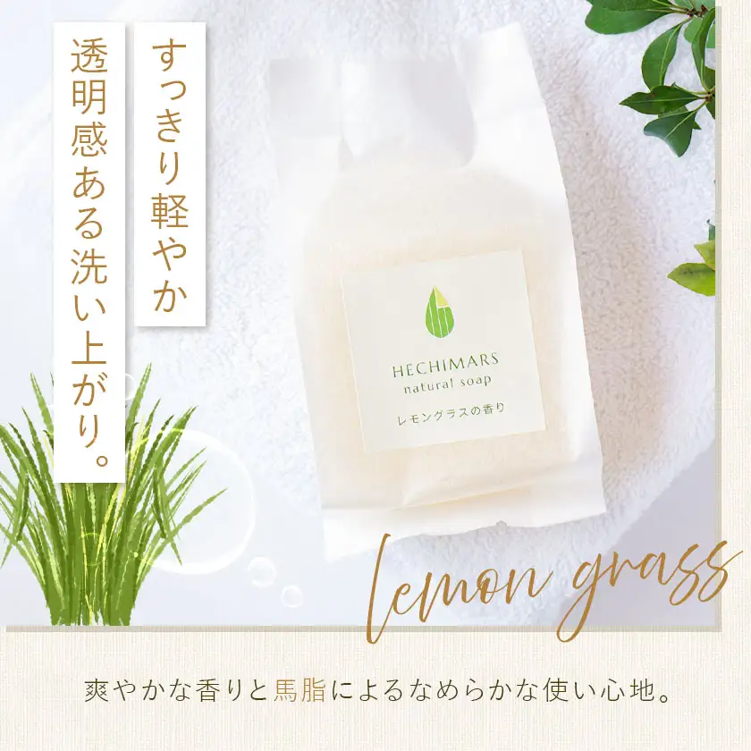 HECHIMARS ナチュラルソープ スキンケアブースター セット  レモングラス 各1個 合同会社ICHI《60日以内に出荷予定(土日祝除く)》鹿児島県 さつま町 石けん 洗顔料 導入化粧水 へちま ヘチマ
