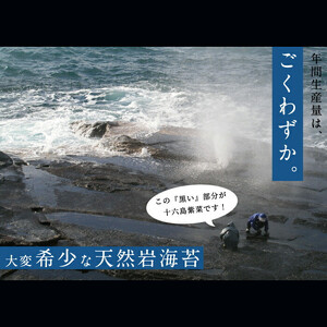 【希少】天然岩のり　十六島海苔（うっぷるいのり）