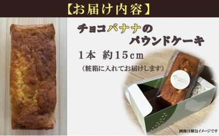 自家製パウンドケーキ チョコバナナ １本（約15cm）