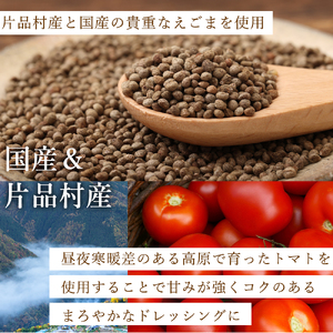 とまととえごまのドレッシング 2本  ドレッシング えごま トマト 片品村