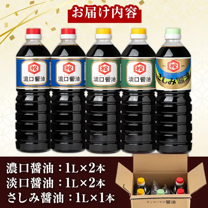 醤油3種 （濃口・淡口）1,000ml×各2本（さしみ醤油）1,000ml×1本  計5本 松藤味噌醤油醸造工場 【00-128-02】