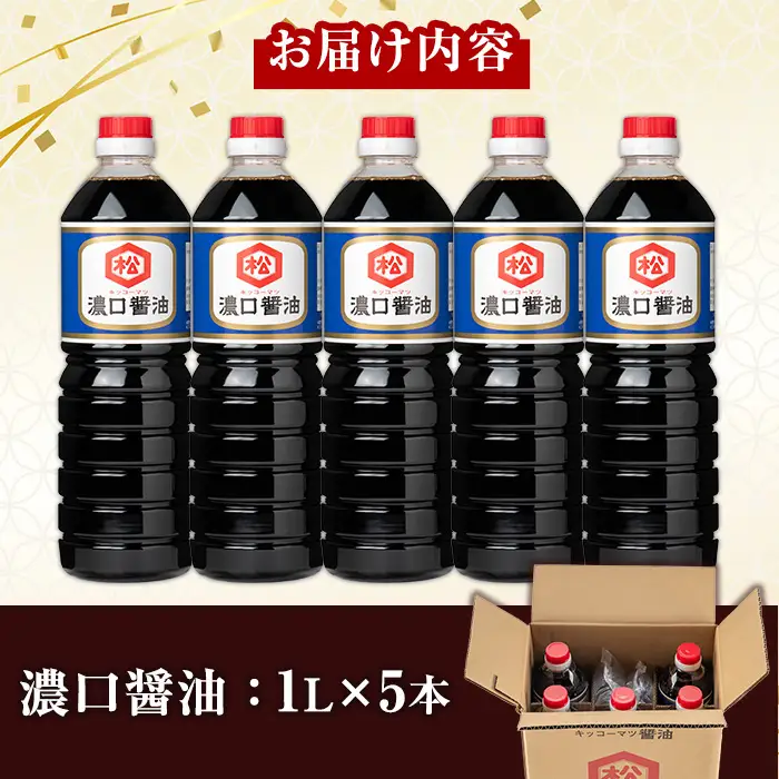 鹿児島 濃口醤油（1,000ml×5本）セット 松藤味噌醤油醸造工場 国産 九州 鹿児島産 九州醤油 天然醸造 しょうゆ 調味料 常温 常温保存【00-128-03】