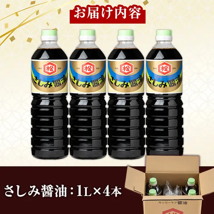 鹿児島 さしみ醤油（1,000ml×4本）セット 松藤味噌醤油醸造工場 【00-128-05】