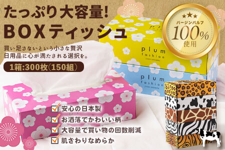 プラムファッション/ANIMAL ボックスティッシュセット 5箱×6パック×2種 合計60箱