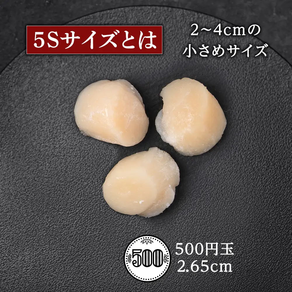 ☆ホタテ 玉冷 5S（61～80粒） 1kg